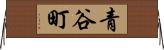 青谷町 Horizontal Wall Scroll
