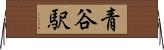 青谷駅 Horizontal Wall Scroll