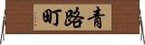 青路町 Horizontal Wall Scroll