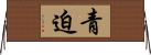 青迫 Horizontal Wall Scroll