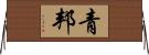 青邦 Horizontal Wall Scroll