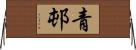 青邨 Horizontal Wall Scroll