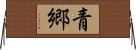 青郷 Horizontal Wall Scroll