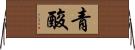 青酸 Horizontal Wall Scroll