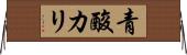 青酸カリ Horizontal Wall Scroll
