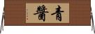 青醬 Horizontal Wall Scroll