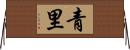 青里 Horizontal Wall Scroll