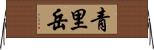 青里岳 Horizontal Wall Scroll