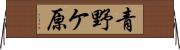 青野ケ原 Horizontal Wall Scroll