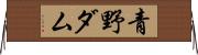青野ダム Horizontal Wall Scroll