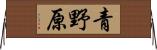 青野原 Horizontal Wall Scroll