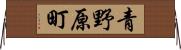青野原町 Horizontal Wall Scroll