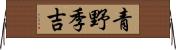 青野季吉 Horizontal Wall Scroll