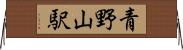 青野山駅 Horizontal Wall Scroll