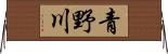 青野川 Horizontal Wall Scroll