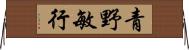 青野敏行 Horizontal Wall Scroll