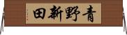 青野新田 Horizontal Wall Scroll