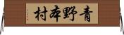 青野本村 Horizontal Wall Scroll