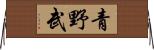 青野武 Horizontal Wall Scroll