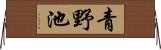 青野池 Horizontal Wall Scroll