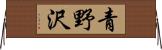 青野沢 Horizontal Wall Scroll