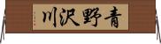 青野沢川 Horizontal Wall Scroll