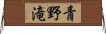 青野滝 Horizontal Wall Scroll