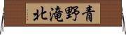 青野滝北 Horizontal Wall Scroll