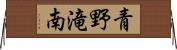 青野滝南 Horizontal Wall Scroll