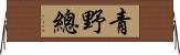 青野總 Horizontal Wall Scroll