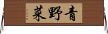 青野菜 Horizontal Wall Scroll