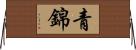 青錦 Horizontal Wall Scroll