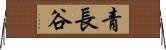 青長谷 Horizontal Wall Scroll