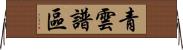 青雲譜區 Horizontal Wall Scroll