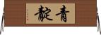 青靛 Horizontal Wall Scroll