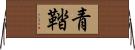 青鞜 Horizontal Wall Scroll