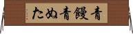 青饅 Horizontal Wall Scroll