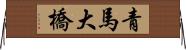 青馬大橋 Horizontal Wall Scroll