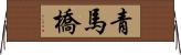 青馬橋 Horizontal Wall Scroll