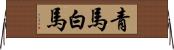 青馬 Horizontal Wall Scroll
