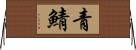 青鯖 Horizontal Wall Scroll