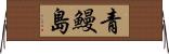 青鰻島 Horizontal Wall Scroll