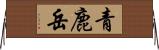 青鹿岳 Horizontal Wall Scroll