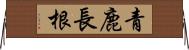 青鹿長根 Horizontal Wall Scroll
