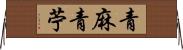 青麻 Horizontal Wall Scroll
