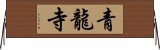 青龍寺 Horizontal Wall Scroll