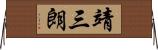 靖三朗 Horizontal Wall Scroll