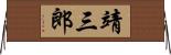 靖三郎 Horizontal Wall Scroll