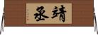 靖丞 Horizontal Wall Scroll