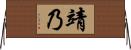 靖乃 Horizontal Wall Scroll